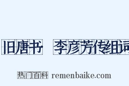 旧唐书·李彦芳传组词是什么意思的图片